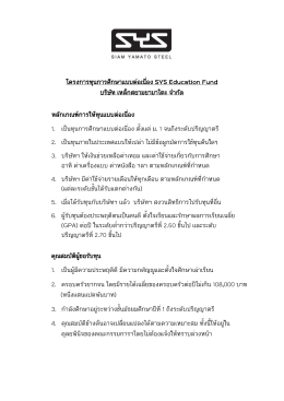 โครงการทุนการศึกษาแบบต่อเนื่อง SYS Education Fund บริษัท