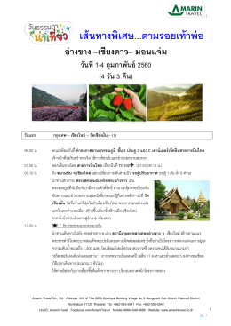 ตามรอยเท้าพ่อ...อ่างขาง - เชียงดาว