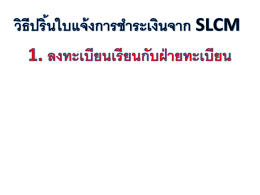 วิธีปริ้นใบแจ้งการชำระเงินจาก SLCM