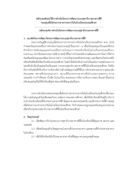 หลักเกณฑ์และวิธีการดาเนินโครงการพัฒนาระบบส