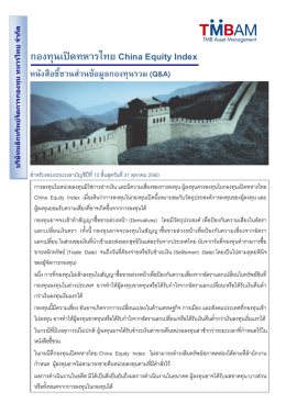 หนังสือชี้ชวนส่วนข้อมูลกองทุนรวม
