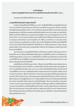 สรุปสาระสำคัญร่าง พ.ร.บ. คอมพิวเตอร์ฯ ฉบับ 2559