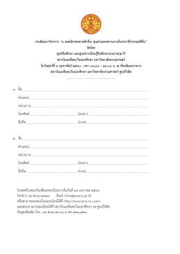 ๑. ชื่อ ตำแหน่ง หน่วยงำน โทรศัพท์ โทรสำร มือถือ