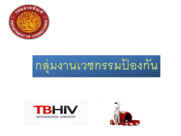กลุ่มงานเวชกรรมป้องกัน
