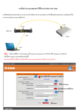 การตั้งค่า DIR-816 ให้ใช้งานร่วมกับ F620