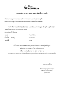 แบบฟอร์ม การขอเข้าชมสถานแสดงพันธุ์สัตว์น้ำ