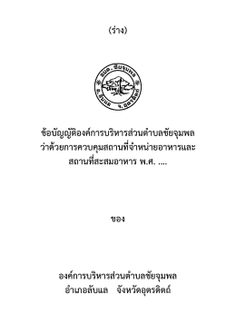 ร่าง ข้อบัญญัติ อบต.ชัยจุมพล ว่าด้วยการควบคุมสถานที่จำหน่ายอาหาร และ
