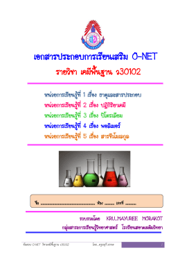เอกสารประกอบการเรียนเสริม O-NET