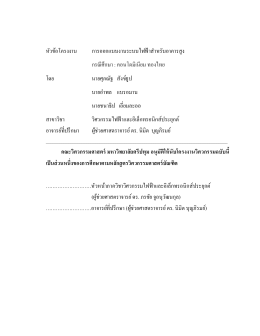 หัวข้อโครงงาน การออกแบบงานระบบไฟฟ้าส าหรับอา
