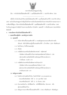 ประกาศรับ ม.1 ม.4 2560 - โรงเรียนเศรษฐบุตรบำเพ็ญ