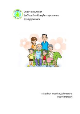 แนวทางการประกวด โรงเรียนสร้างเสริมพฤติกรรมส