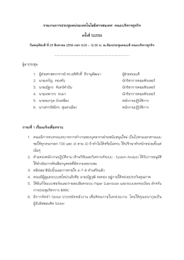 รายงานการประชุมหน่วยเทคโนโลยีสารสนเทศ คณะบ