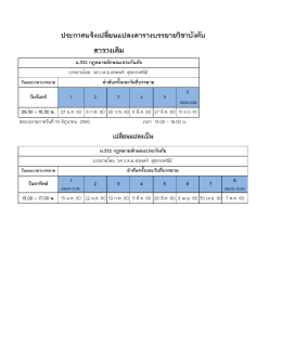 ประกำศแจ้งเปลี่ยนแปลงตำรำงบรรยำยวิชำบังคับ ตำรำงเดิม