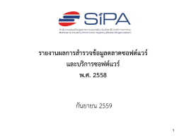 รายงานผลการสำรวจข้อมูลตลาดซอฟต์แวร์ และบริก