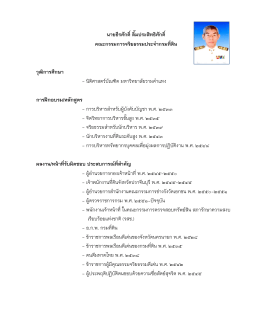 นายธีรศักดิ์ลิ้มประสิทธิศักดิ์ คณะกรรมการจร