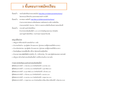 ขั้นตอนการสมัครเรียน