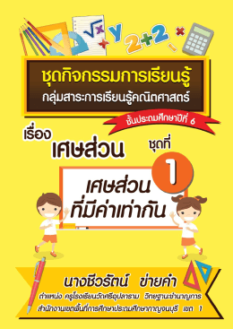 5 ชั้นประถมศึกษาปีที่ 6 เรื่อง เศษส่วน ชุดที่1 เศษส่วนที่