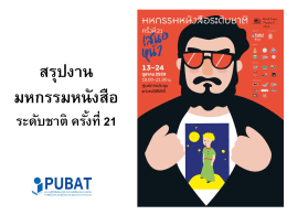 สรุปงาน มหกรรมหนังสือ