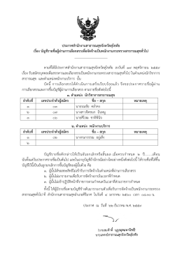 ประกาศฯ เรื่องการขิ้นบัญชีและยกเลิกบัญชี ตำแหน่ง นักวิชาการสาธารณสุข