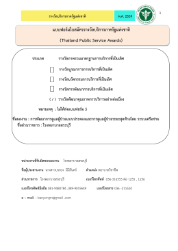 แบบฟอร์มใบสมัครรางวัลบริการภาครัฐแห่งชาติ (Tha