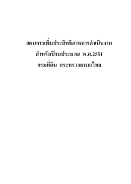 แผนการเพิ่มประสิทธิภาพการดําเนินงาน สําหรับ