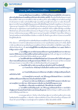 ศาลอาญาคดีทุจริตและประพฤติมิชอบ (ตอนสุดท้าย)