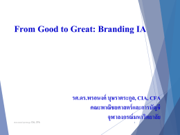 เอกสารประกอบการเสวนา - สมาคมผู้ตรวจสอบภายในแห่งประเทศไทย