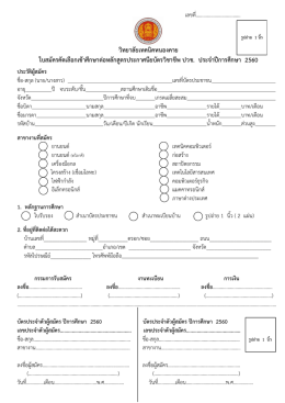 วิทยาลัยเทคนิคหนองคาย ใบสมัครคัดเลือกเข้าศึ