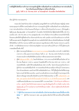 รุ่นที่ 1 วันที่ 21-22 ธันวาคม 2559 ณ โรงแรมสุริวงศ์ อำเภอเมือง จังหวัด
