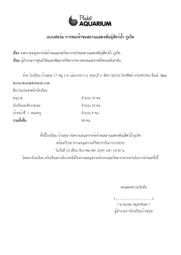 แบบฟอร์ม การขอเข้าชมสถานแสดงพันธุ์สัตว์น้ำ