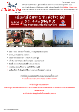 FM-MU - ทัวร์จีน