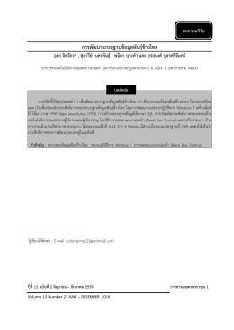 การพัฒนาระบบฐานข  อมูลพันธุ  ข  าวไทย