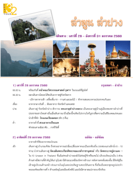 เดินทาง : เสาร์ที่28 &ndash; อังคารที่31 มกราคม 2560