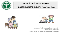 ความก้าวหน้าการด าเนินงาน การดูแลผู้สูงอายุร