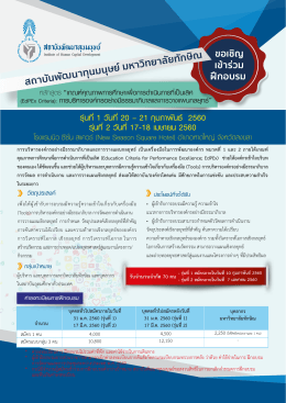 รุ  นที่ 1 วันที่ 20 – 21 กุมภาพันธ   2560 รุ  นที่ 2 วันท