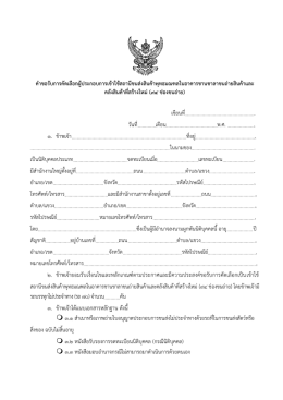 คำขอรับกำรคัดเลือกผู้ประกอบกำรเข้ำใช้สถำนี