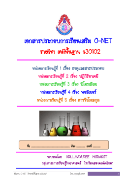 เอกสารประกอบการเรียนเสริม O-NET