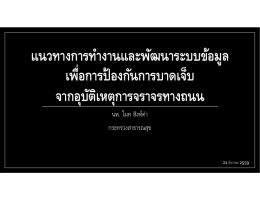 แนวทางการทํางานและพัฒนาระบบข้อมูล เพือการป้