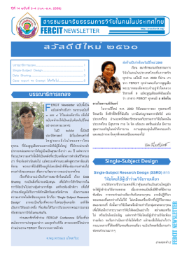 สวัสดีปีใหม่ ๒๕๖๐ - ชมรมจริยธรรมการวิจัยในคนในประเทศไทย