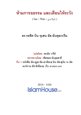 ห้ามการอธรรม และเตือนให้ระวัง