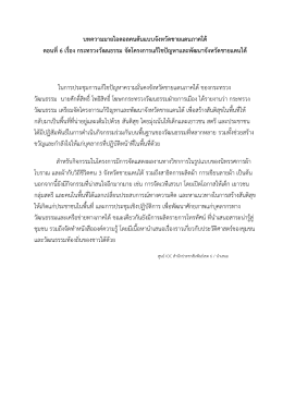 ตอน ที่ 6 เรื่อง กระทรวง วัฒนธรรม
