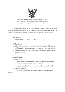 ประกาศคณะวิทยาศาสตร์และเทคโนโลยี มหาวิทยาลั