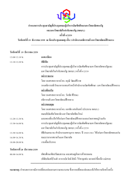 กำหนดการประชุม ทคบร. ครั้งที่ 4/2559