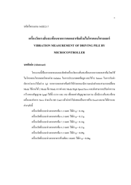 เครื่องวัดแรงสั่นสะเทือนจากการตอกเสาเข็มด้ V