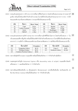 (OM1) จงระบุตำแหน่งของดาว 5 (ห้า) ดวง จากรายชื่อดาว