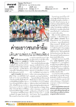ค่ายเยาวชนกล้ายิ้ม เดินตามพ่อบนวิถีพอเพียง