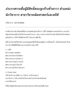 ประกาศรายชื่อผู้มีสิทธิ์สอบลูกจ้างชั่วคราว