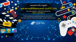 อุตสาหกรรมดิจิทัลคอนเทนต์ประจาปี2558