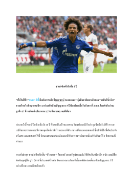 ซาเน่เซ็นเข้ารังเรือ 5 ปี