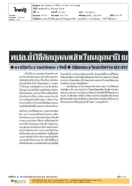 ทปอ.ย้ำวิธีคัดบุคคลเข้าเรียนอุดมฯปี61